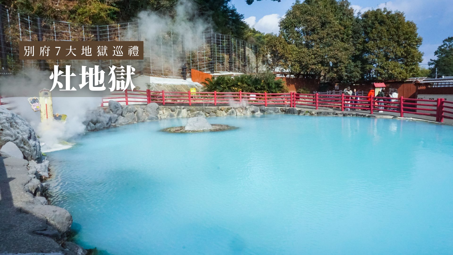 蔚藍如海的神秘溫泉池,震撼視覺的自然奇景,感受地球深處的能量 蔚藍如海的神秘溫泉池,震撼視覺的自然奇景,感受地球深處的能量