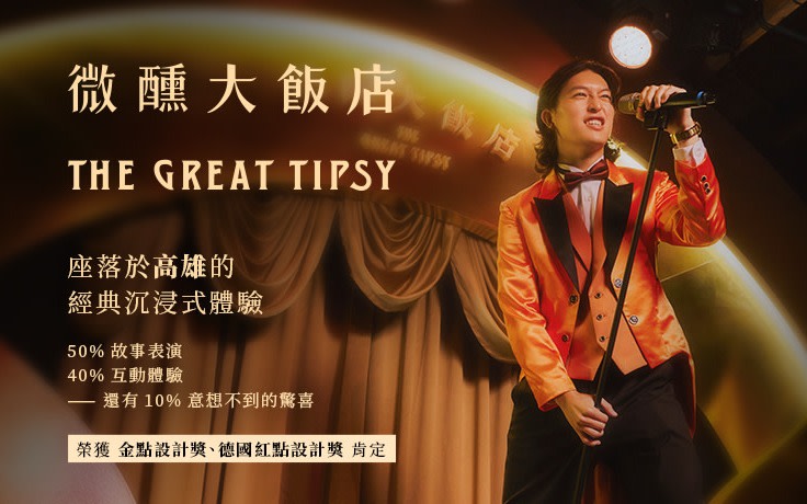 Drunk Land: The Great Tipsy - Immersive Experience - Kaohsiung Hamasen - Surprise Lab