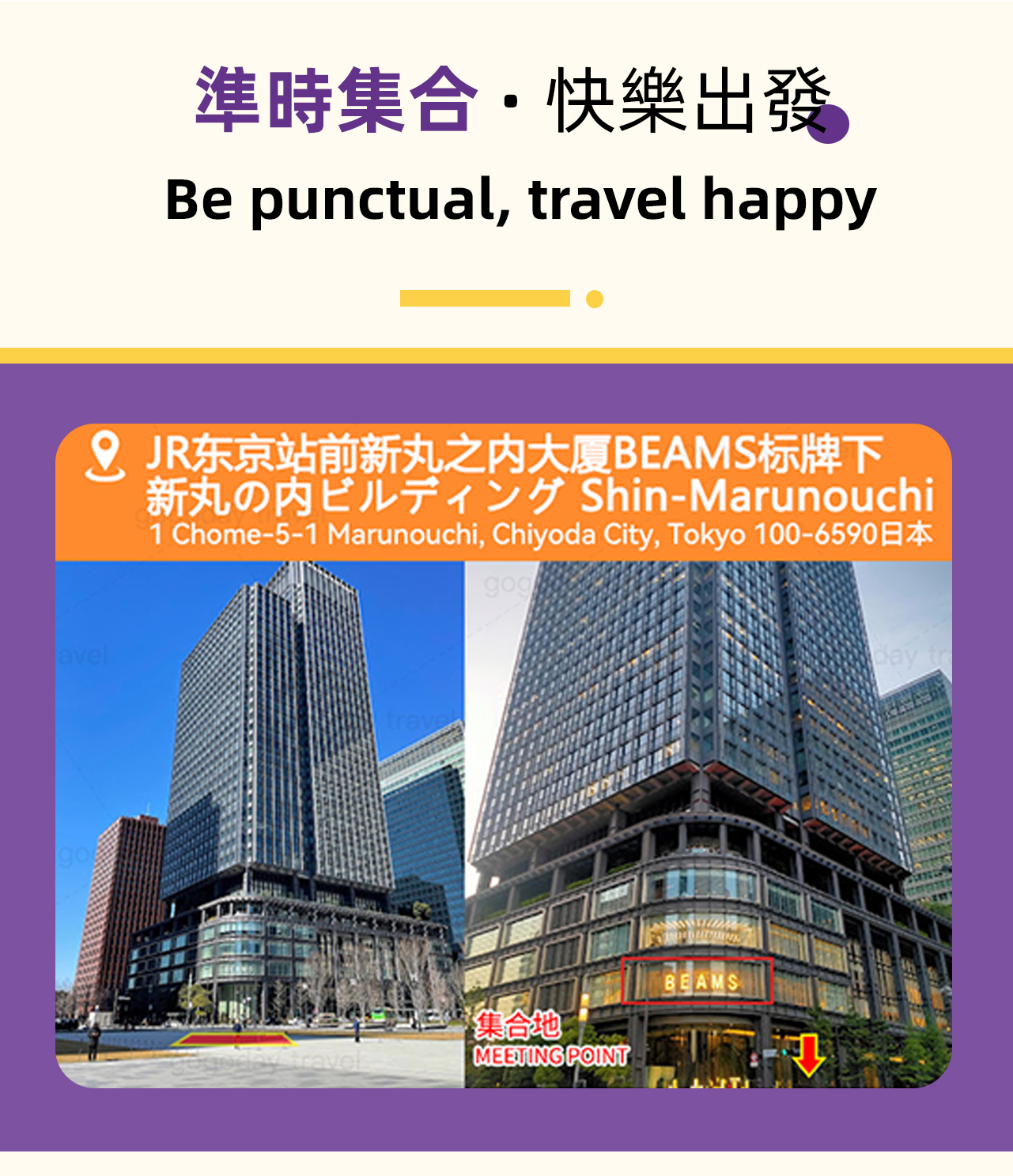 集合地點，導遊會在此等待，請準時集合