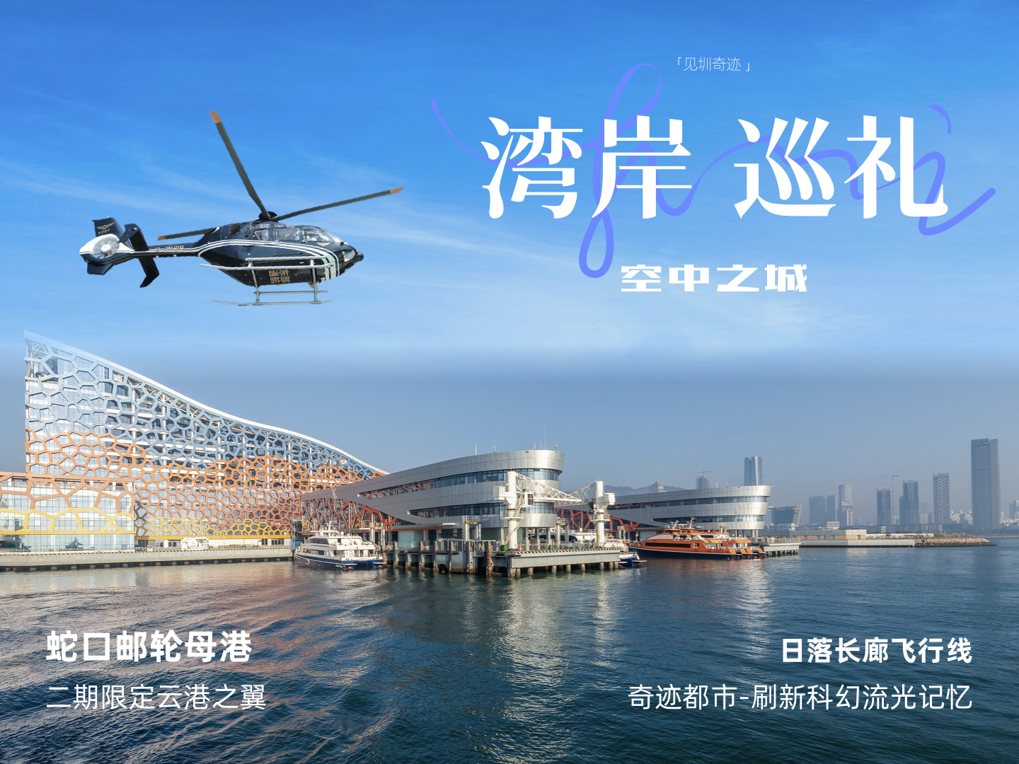 Helicopter Sightseeing Experience in Shenzhen Bay Core Area