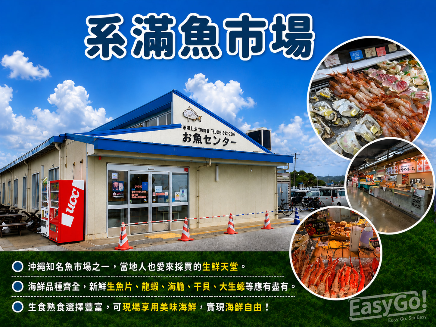 【系滿魚市場】停留約1小時 - 沖繩知名魚市場之一。沖繩系滿海鮮市場不大，但海鮮品種很齊全，琳琅滿目的新鮮海產，生魚片、龍蝦、海膽、干貝、大生蠔，價格也比市區便宜，生食熟食應有盡有，實現海鮮自由，沖繩必吃美食景點之一。