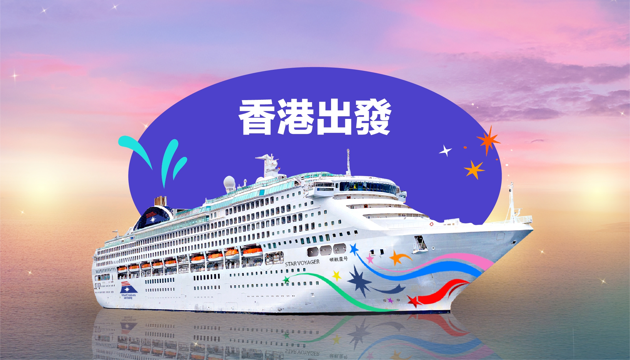 領航星號｜麗星郵輪｜香港出發