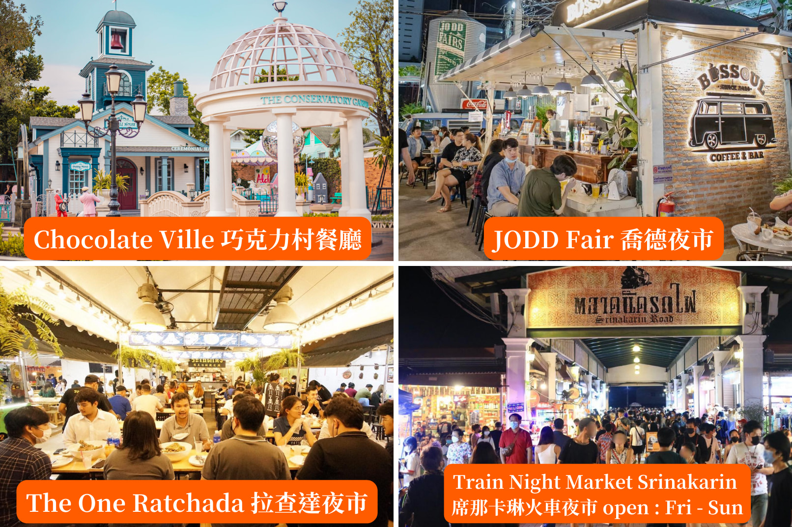 你可以任選著名餐廳或曼谷夜市，包括巧克力莊園、JODD Fair夜市、拉差達火車夜市及席娜卡琳火車夜市（4選1）