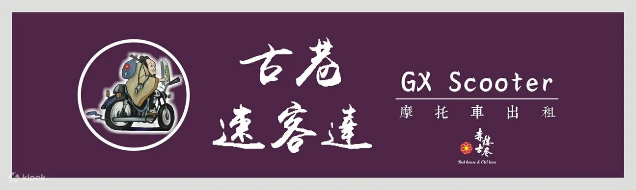 古巷速客達 GX Scooter－在地的玩法，智慧雙輪趴趴走❤️