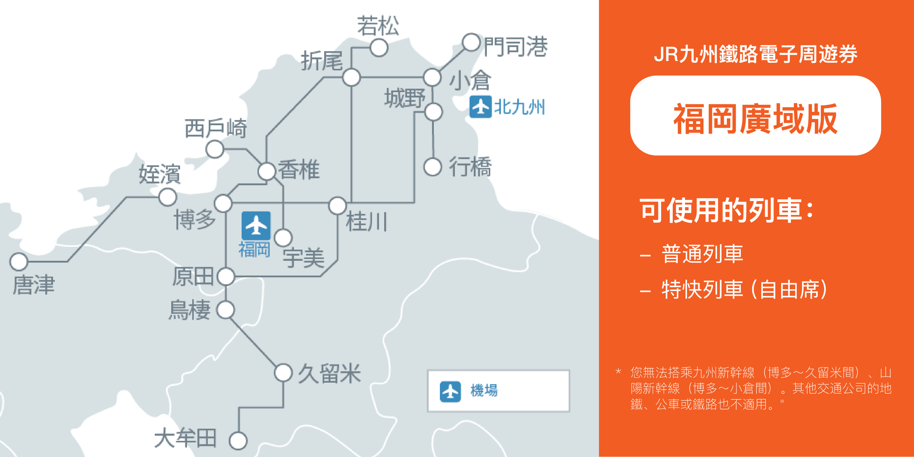 JR九州鐵路電子周遊券（福岡廣域版）