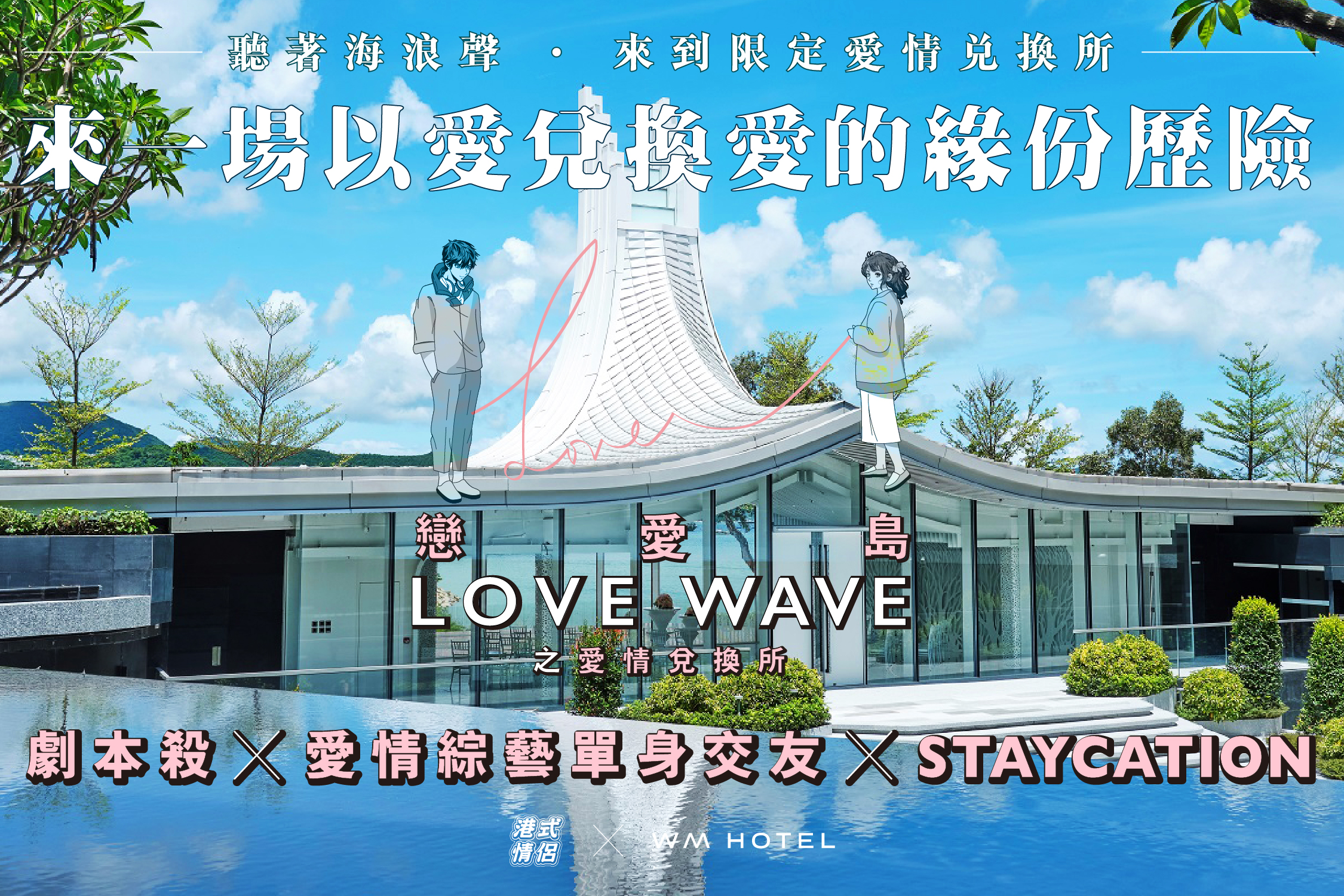 Klook 全新獨家 Staycation 優惠: WM酒店 x 港式情侶 - 戀愛島Love Wave之愛情兌換所｜沉浸式愛情綜藝單身交友Staycation｜劇本殺｜西貢