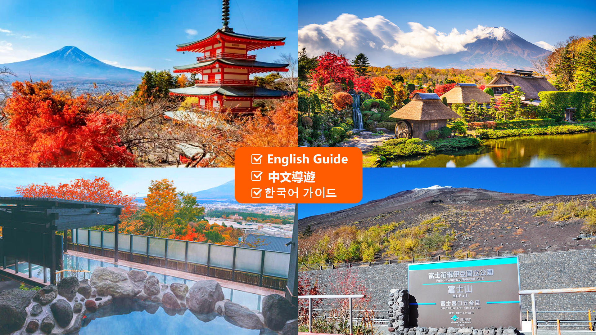 富士山五合+新倉山淺間公園+忍野八海+御殿場奧萊