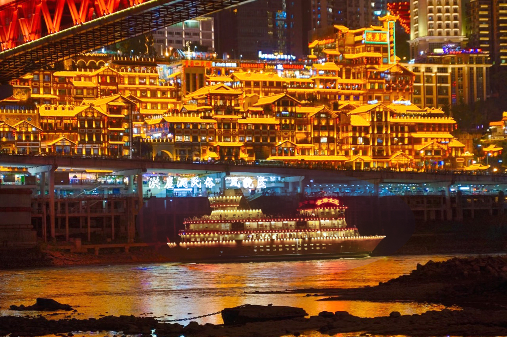 駛離碼頭(如果在洪崖洞碼頭登船),身旁的洪崖洞便映入眼簾,鎏金吊腳樓群依山而建,燈火倒映江面,宛如現實版"千與千尋"城堡; 駛離碼頭(如果在洪崖洞碼頭登船),身旁的洪崖洞便映入眼簾,鎏金吊腳樓群依山而建,燈火倒映江面,宛如現實版"千與千尋"城堡;