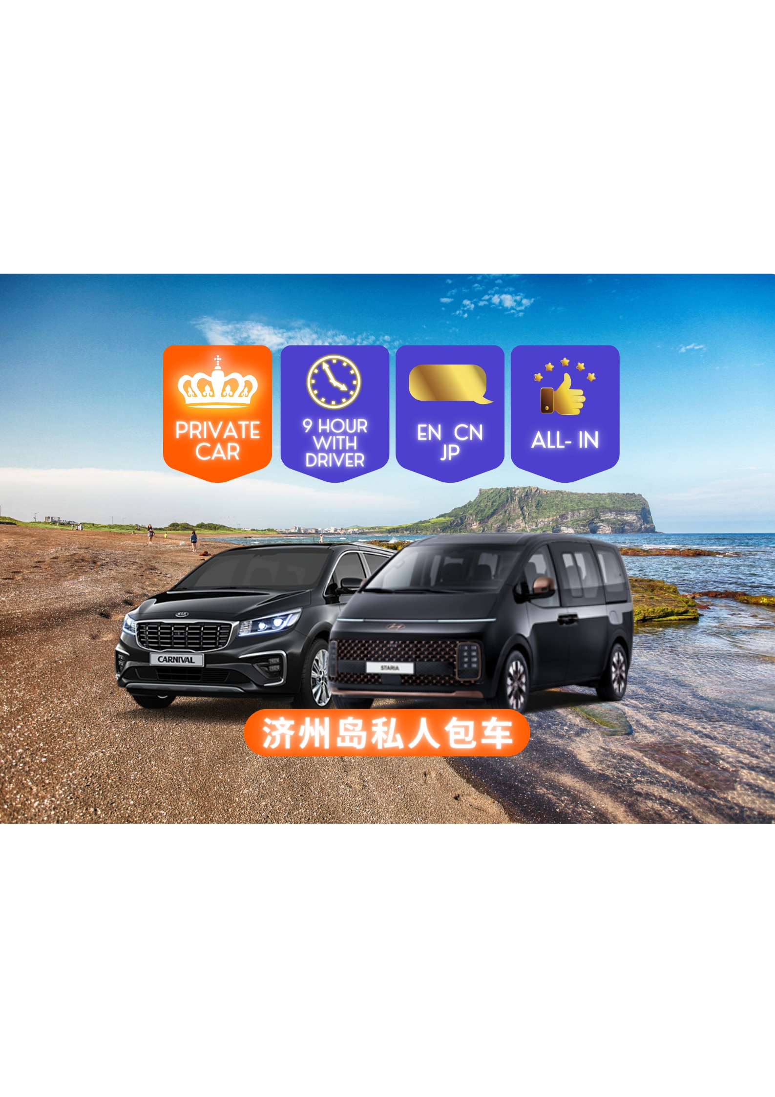 Jeju Popular Sightseeing Private Car Charter