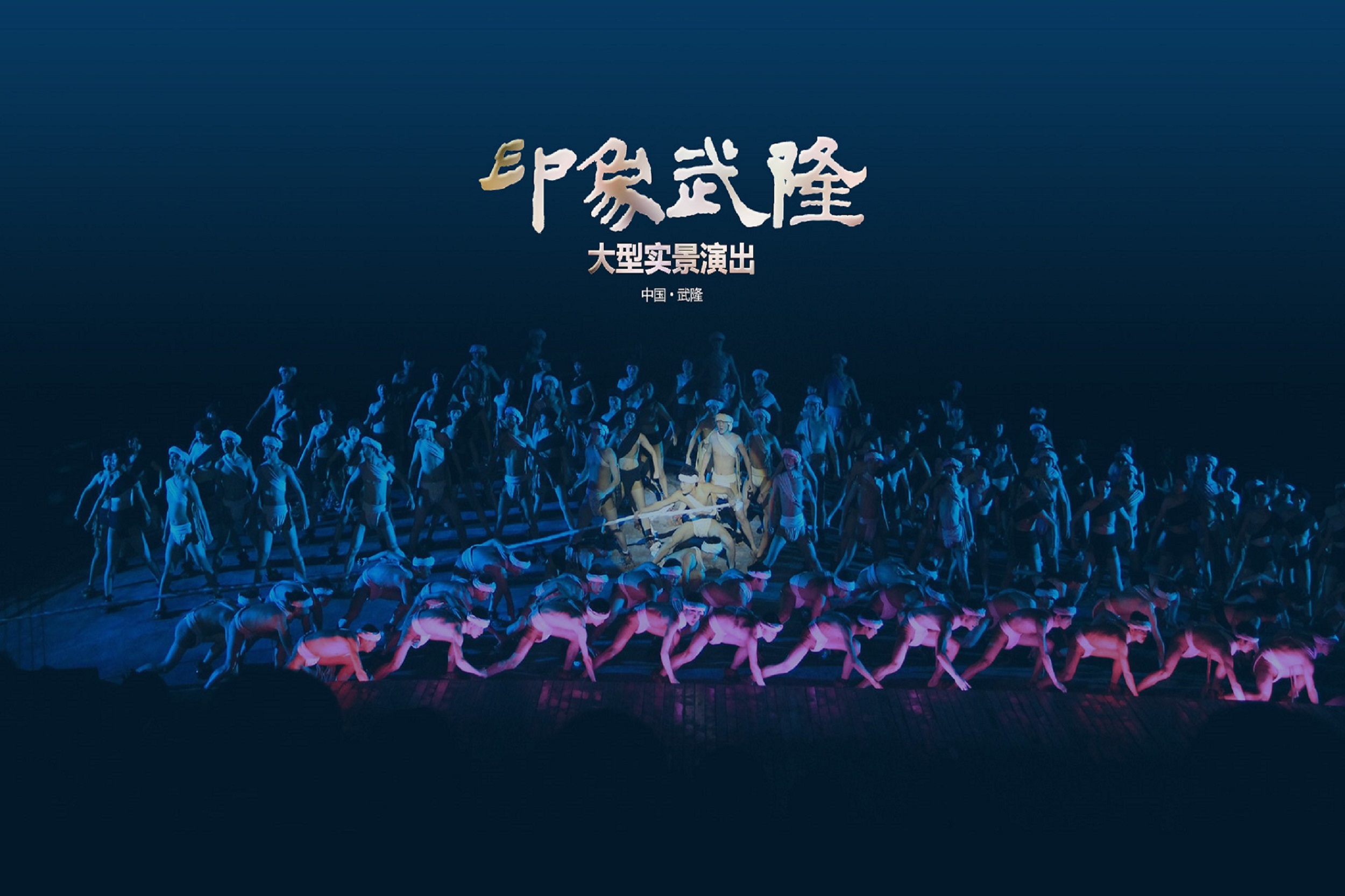 重慶《印象武隆》大型實景歌舞演出門票
