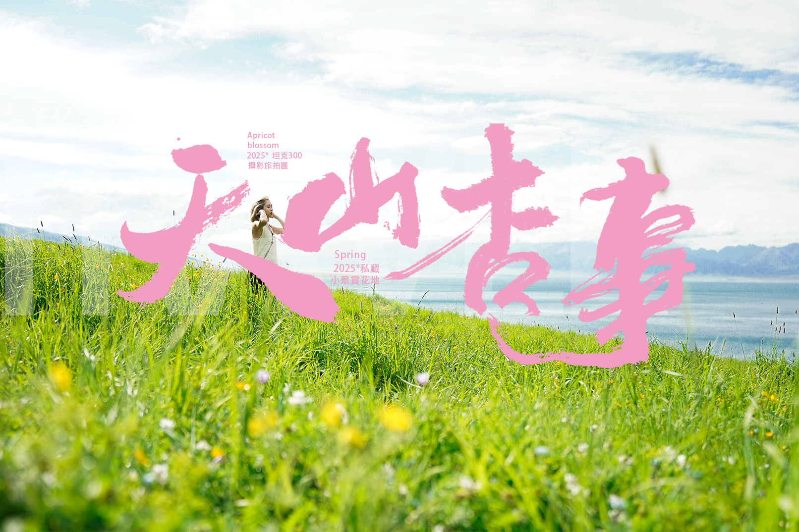 【私享定製團】新疆伊犁尋花天山杏事7日（攝影領隊陪同進景區+越野秘境+大西溝杏花+吐爾根杏花+哈薩克+賽里木湖+果子溝+恰西+庫爾德寧）