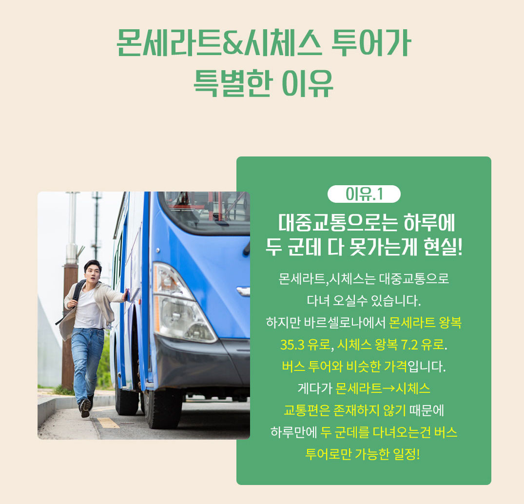 스페인 몬세라트 & 시체스 일일 버스투어 (바르셀로나 출발 / 인디고트래블)