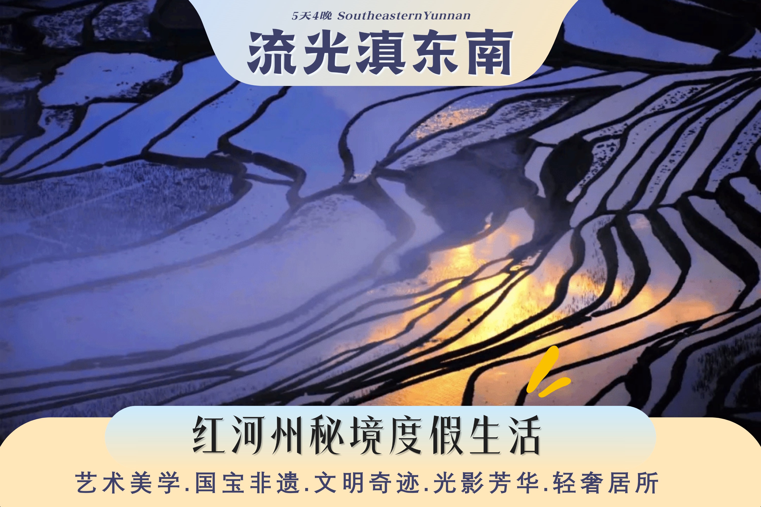 雲南流光滇東南高奢5日（全程臻選度假酒店+撫仙湖希爾頓酒店+建水古城City-walk+非遺手作+米軌小火車+元陽壩達梯田）