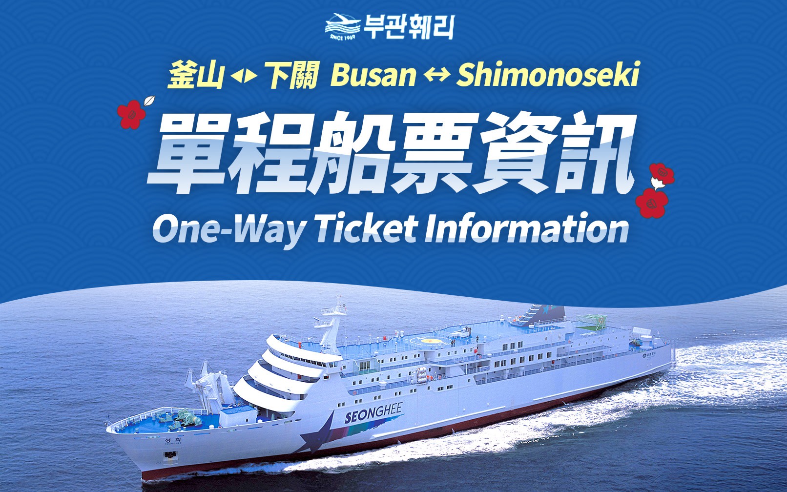 Shimonoseki - Busan Ferry by PUKUAN Ferry 
