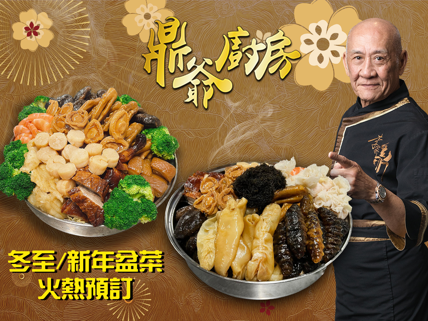 鼎爺廚房｜極上鮑參鼎級盆菜、新年手工盆菜｜免費送貨｜2024-2025盆菜優惠
