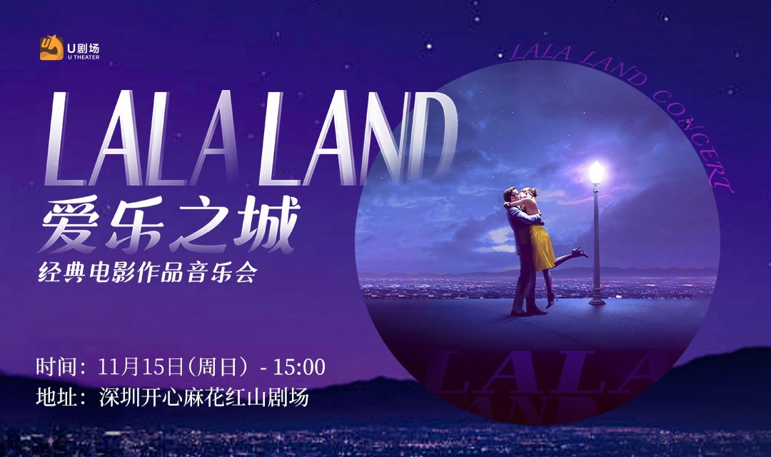 【深圳】開心麻花紅山劇場愛樂之城·經典電影作品音樂會
