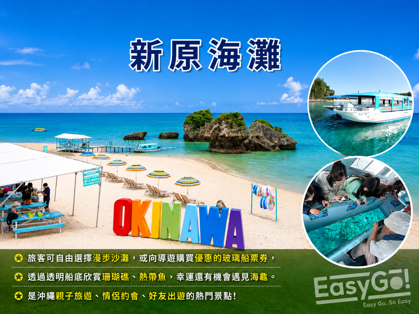 【新原海滩】乘坐透明船底的玻璃船，輕鬆飽覽沖繩的珊瑚礁與繽紛熱帶魚群，幸運的話還能邂逅海龜。
(如需乘坐玻璃底船，請告知導遊。巴士參加者特惠價格，12歲以上2,000日元／3-11歲1,500日元／0-2歲免費，僅限現場日元現金支付，體驗時間約15-20分鐘）