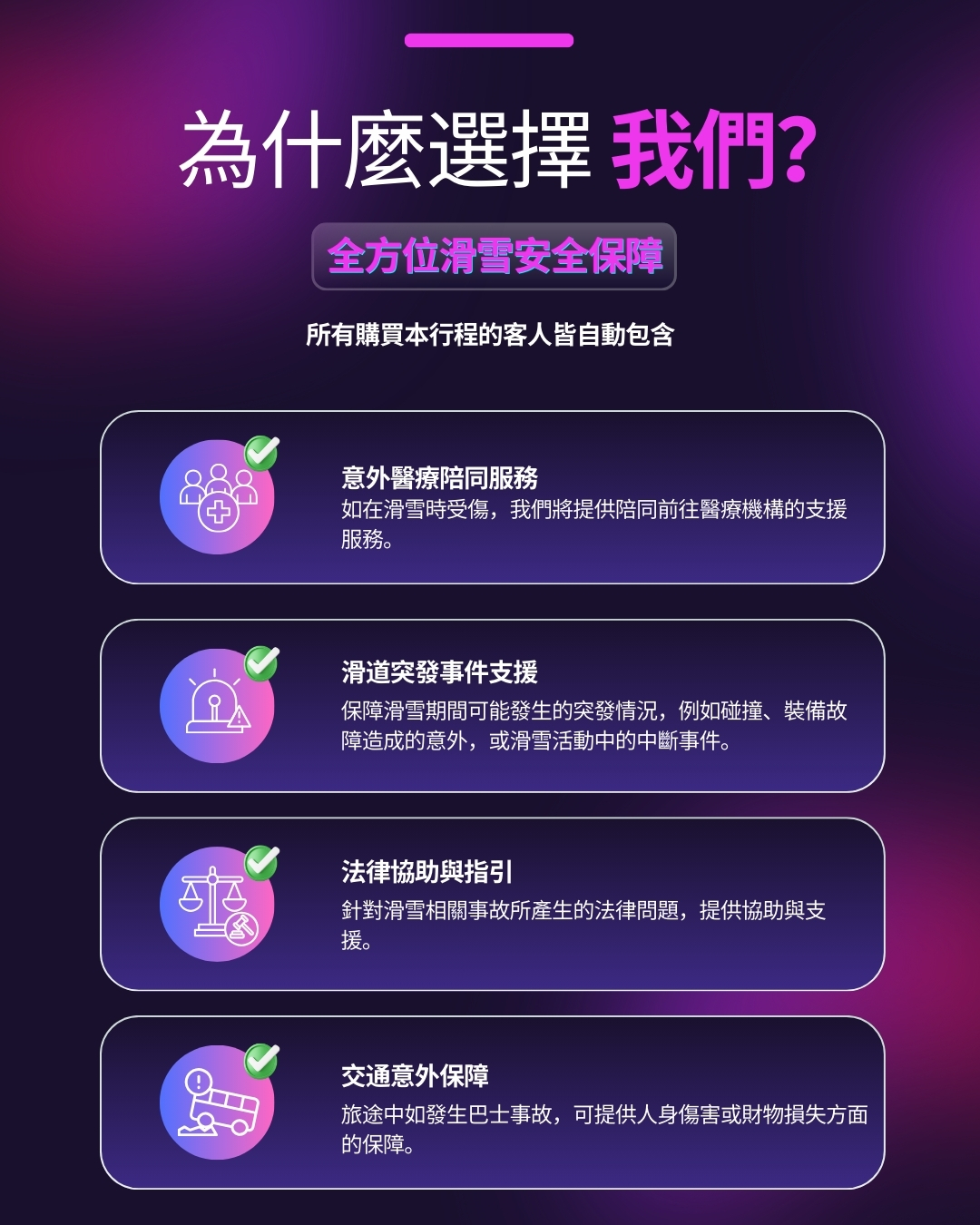 此商品為所有顧客提供全面的滑雪安全保障。 此商品為所有顧客提供全面的滑雪安全保障。