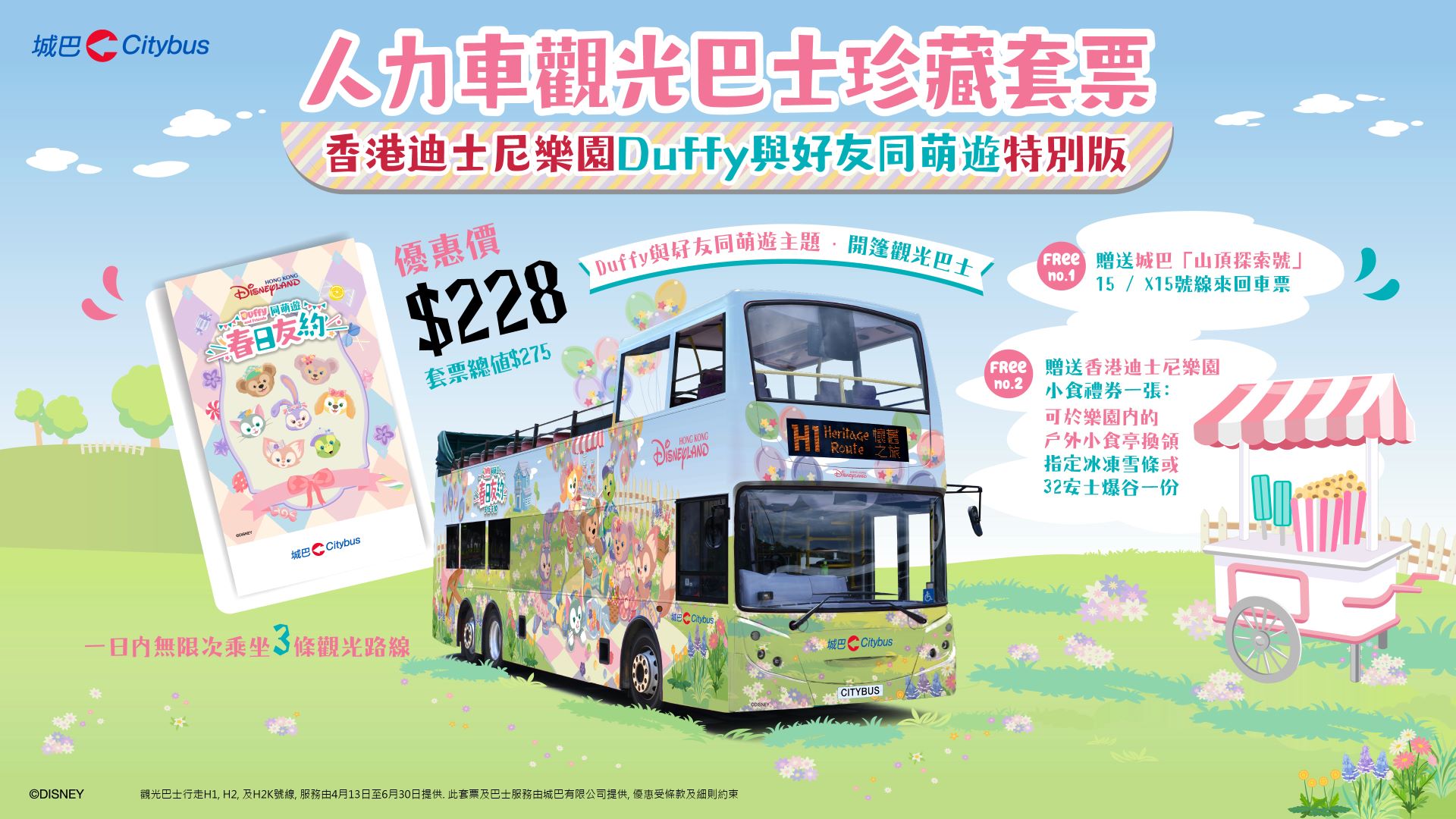 人力車觀光巴士 – 香港迪士尼樂園Duffy與好友同萌遊特別版