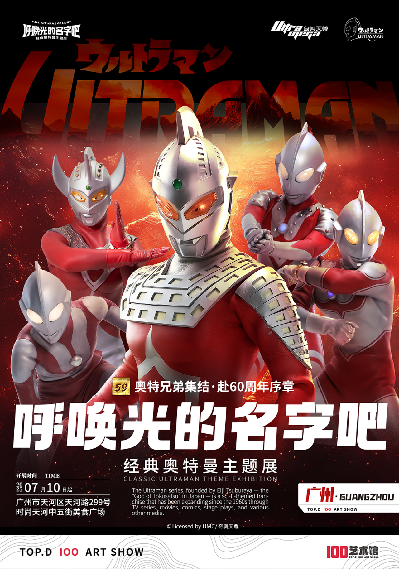 【Guangzhou】Call the Name of Light·Classic Ultraman Theme Exhibition