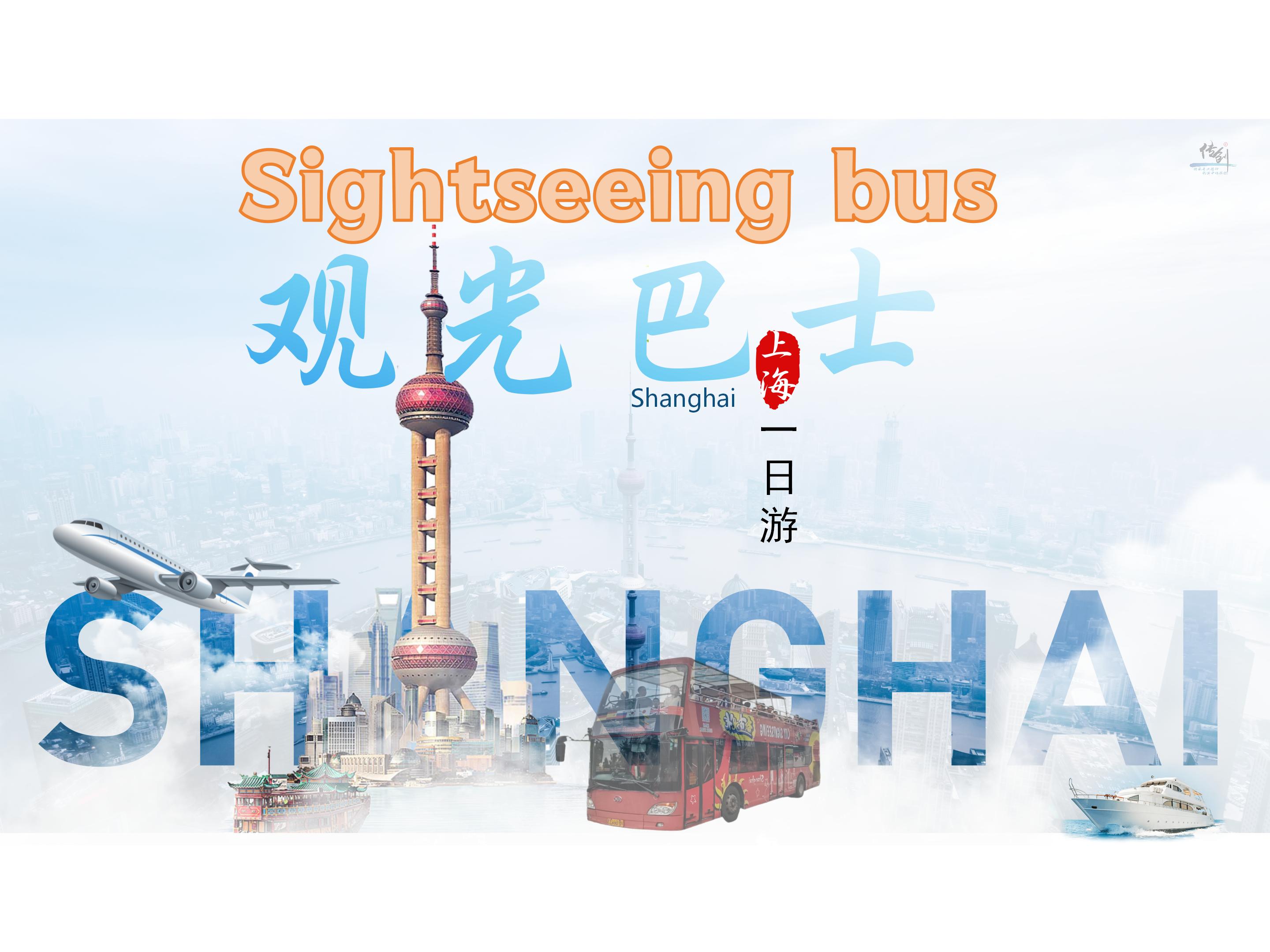 上海豫園+城隍廟+陸家嘴+夜遊外灘一日遊（中英文雙語導遊+乘坐雙層巴士遊玩)