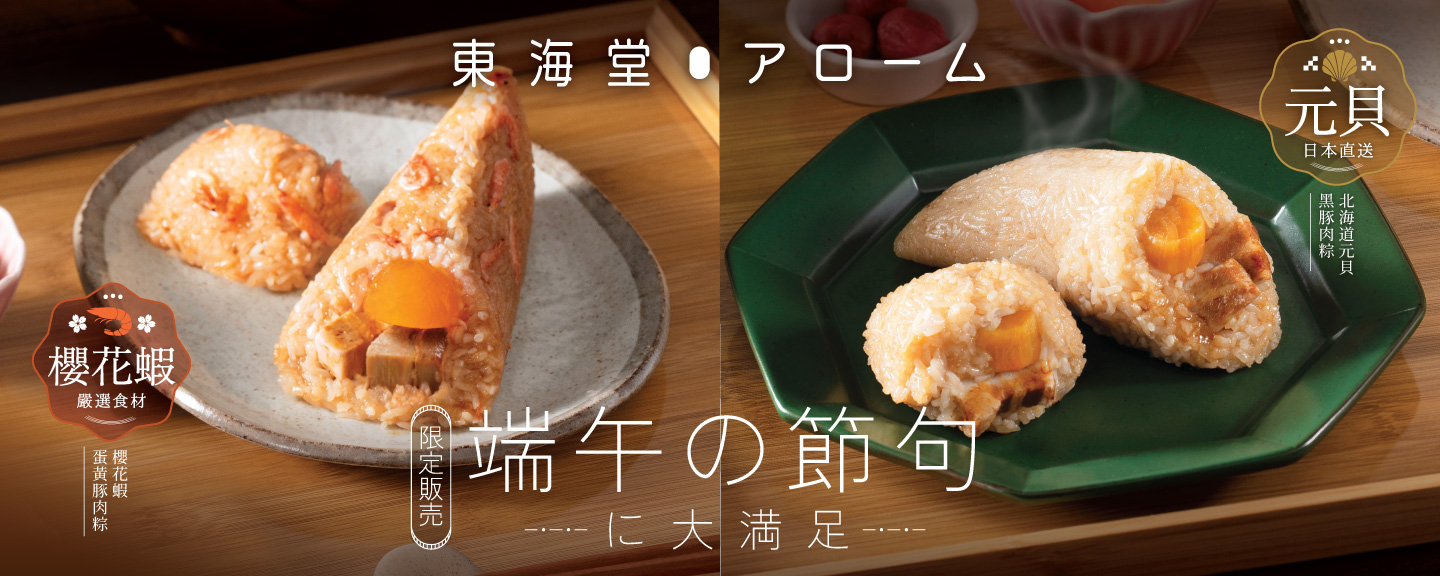 東海堂端午節粽｜北海道元貝黑豚肉粽、十勝紅豆栗子粽｜ 13/5-28/5 全港多區分店自取｜端午節粽優惠2025