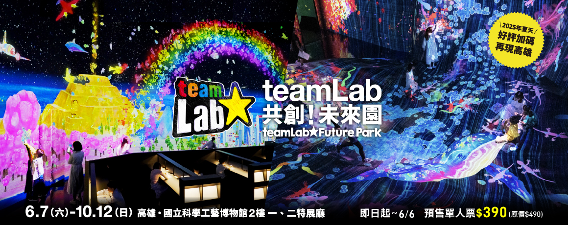 teamLab共創！未來園 高雄