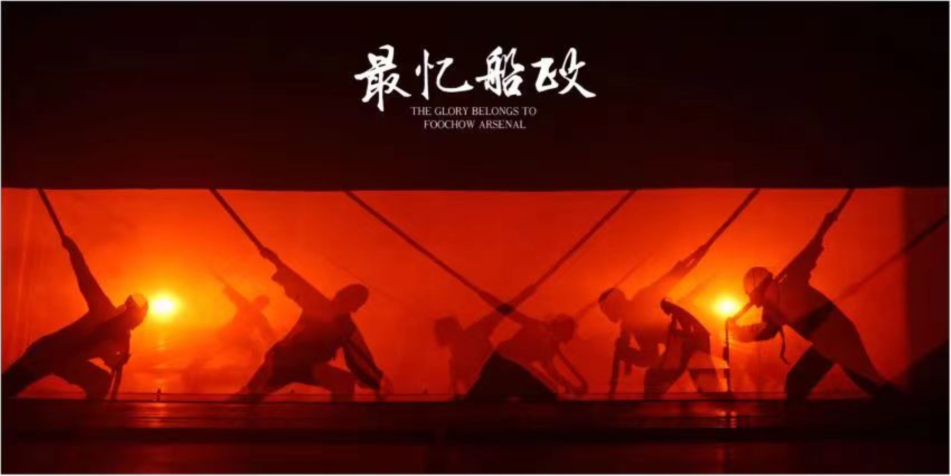 福州《最憶船政》演出票