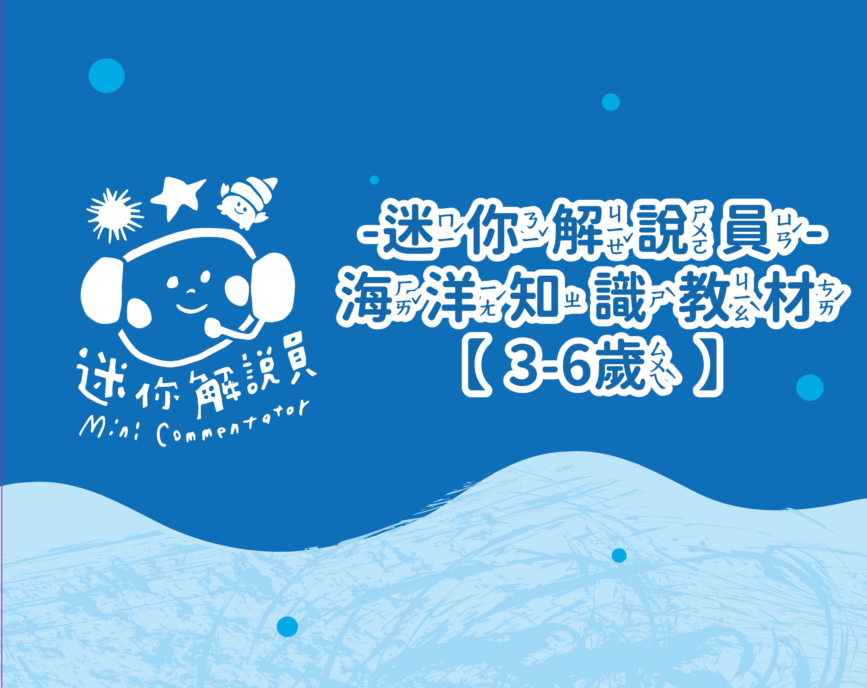 屏東海生館｜行程體驗：迷你解說員・魚你同行・夜巡海生館