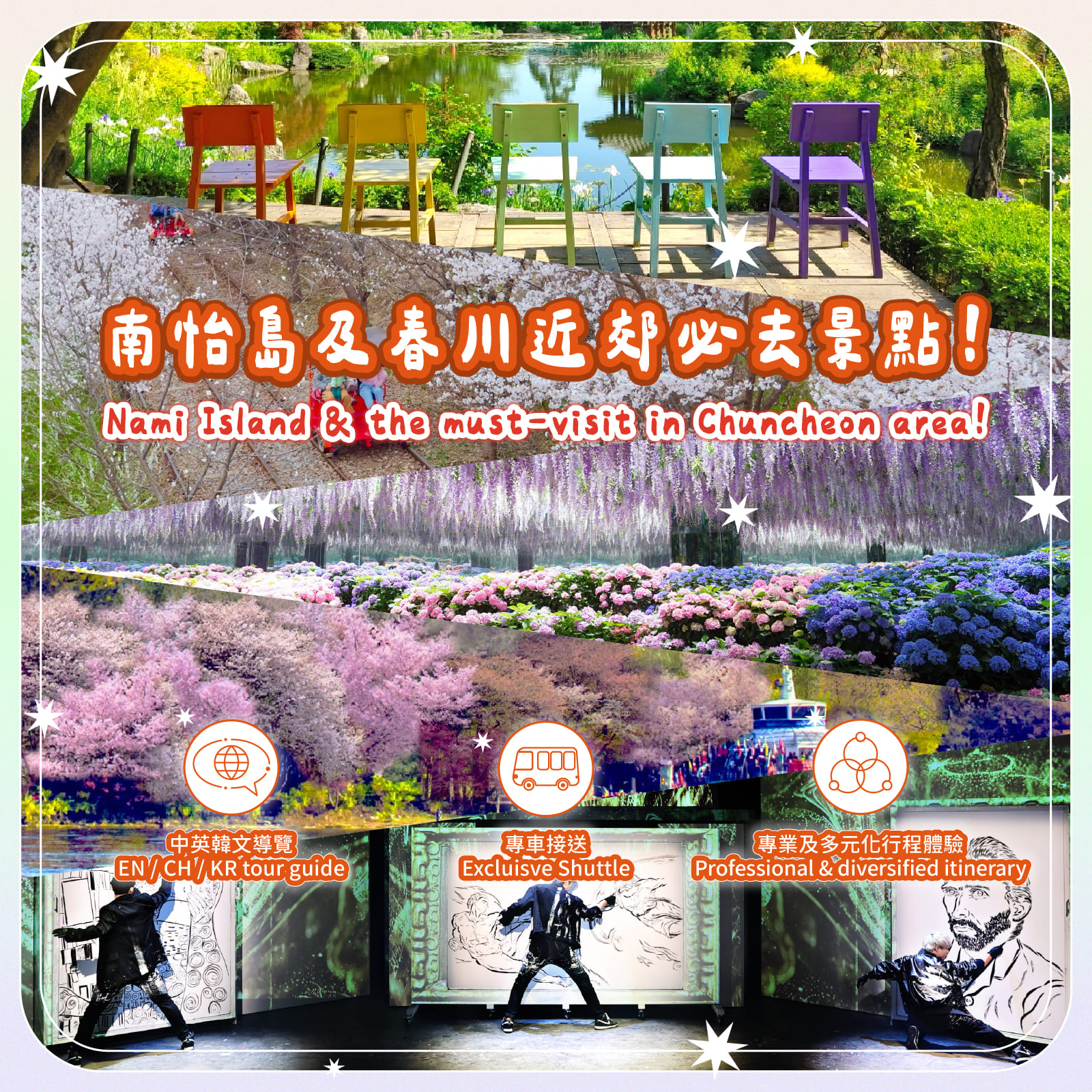 羊駝牧場 / 南怡島 / 江村鐵路自行車 / 晨靜樹木園 / 樂高樂園 /  秋海棠鳥園