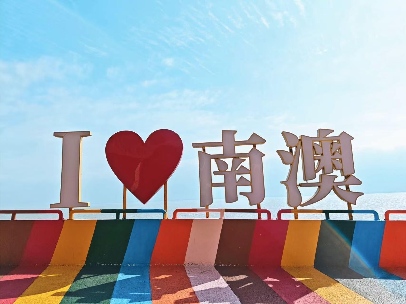 南澳島我愛南澳打卡點 南澳島我愛南澳打卡點