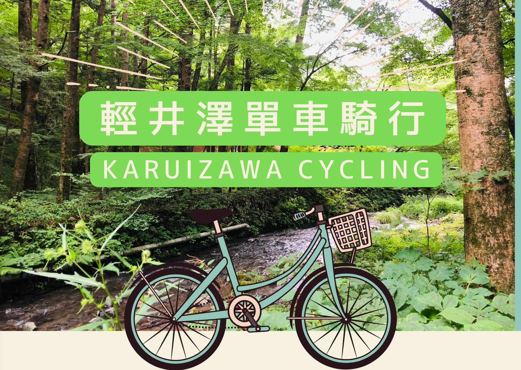 輕井澤白絲瀑布＆雲場池＆舊輕井澤銀座&奧萊購物或自行車騎行一日遊（東京出發）