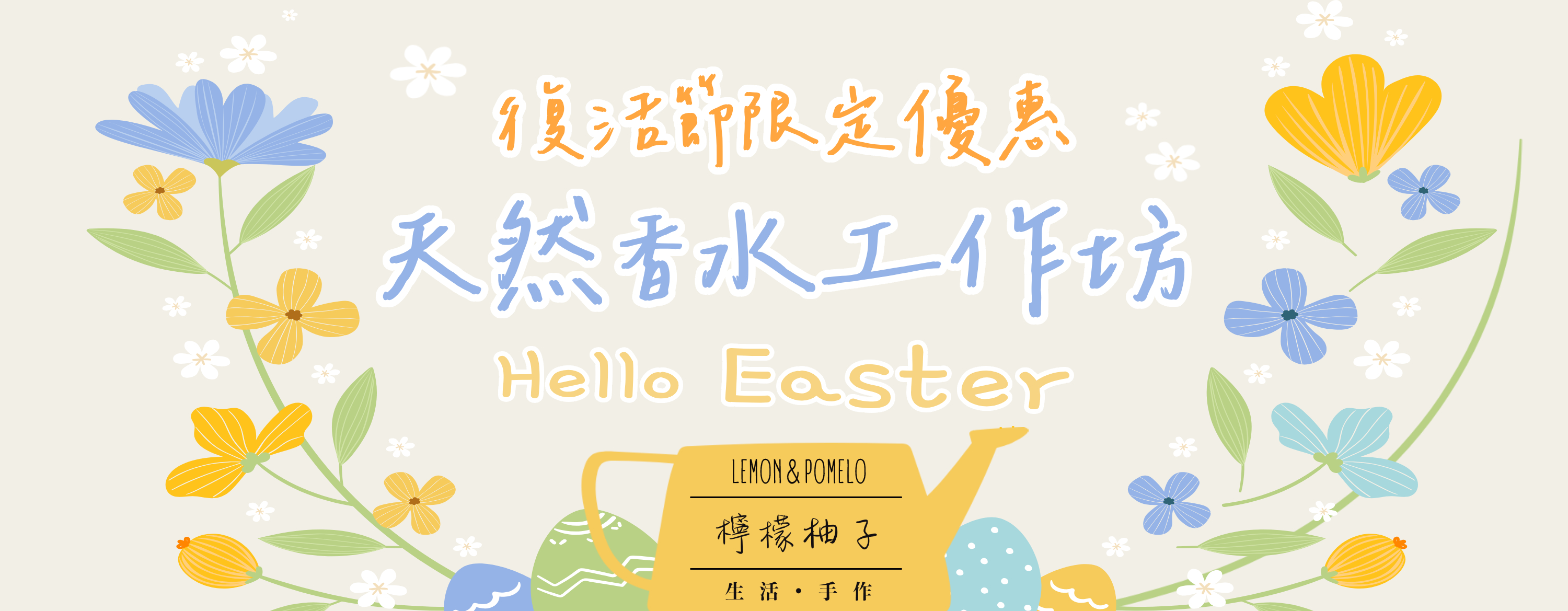 【復活節限定優惠】香水工作坊