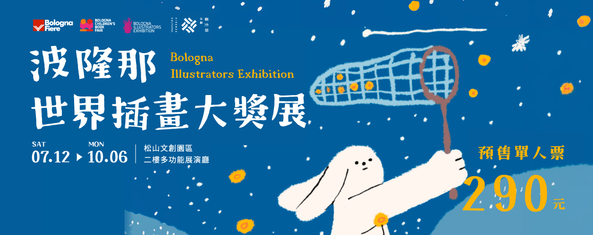 波隆那世界插畫大獎展
