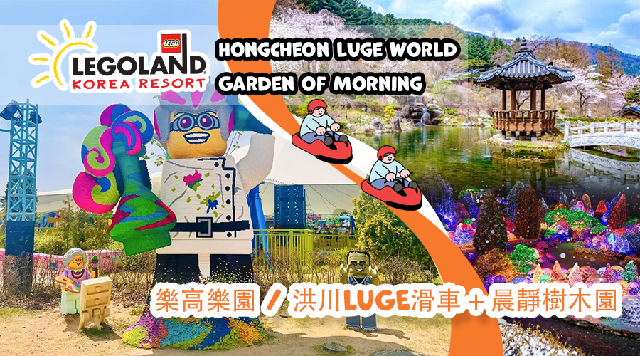 晨靜樹木園 + 樂高樂園或洪川雪橇世界