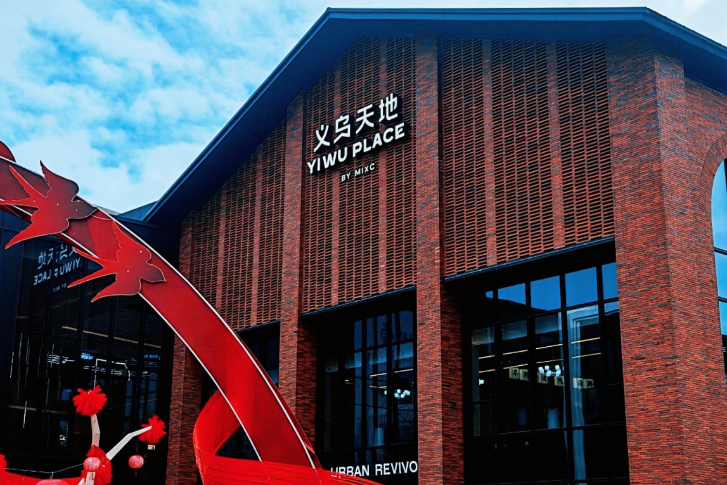 義烏天台特色紅磚風格商貿城建築,融合潮流建築設計與商貿業態,兼具顏值與商業屬性,是商貿城極具辨識度的網紅外景地標。 義烏天台特色紅磚風格商貿城建築,融合潮流建築設計與商貿業態,兼具顏值與商業屬性,是商貿城極具辨識度的網紅外景地標。