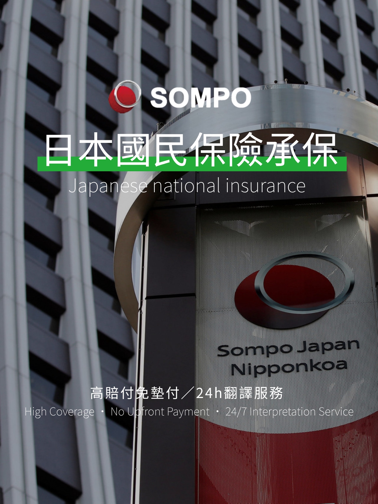 全體旅客均享有由 SOMPO 日本本土保險公司承保的滑雪保險保障。最高賠償額度達 2 億日圓，並提供事故協助及 24 小時中英文支援服務，讓您在北海道滑雪期間更加安心無憂。