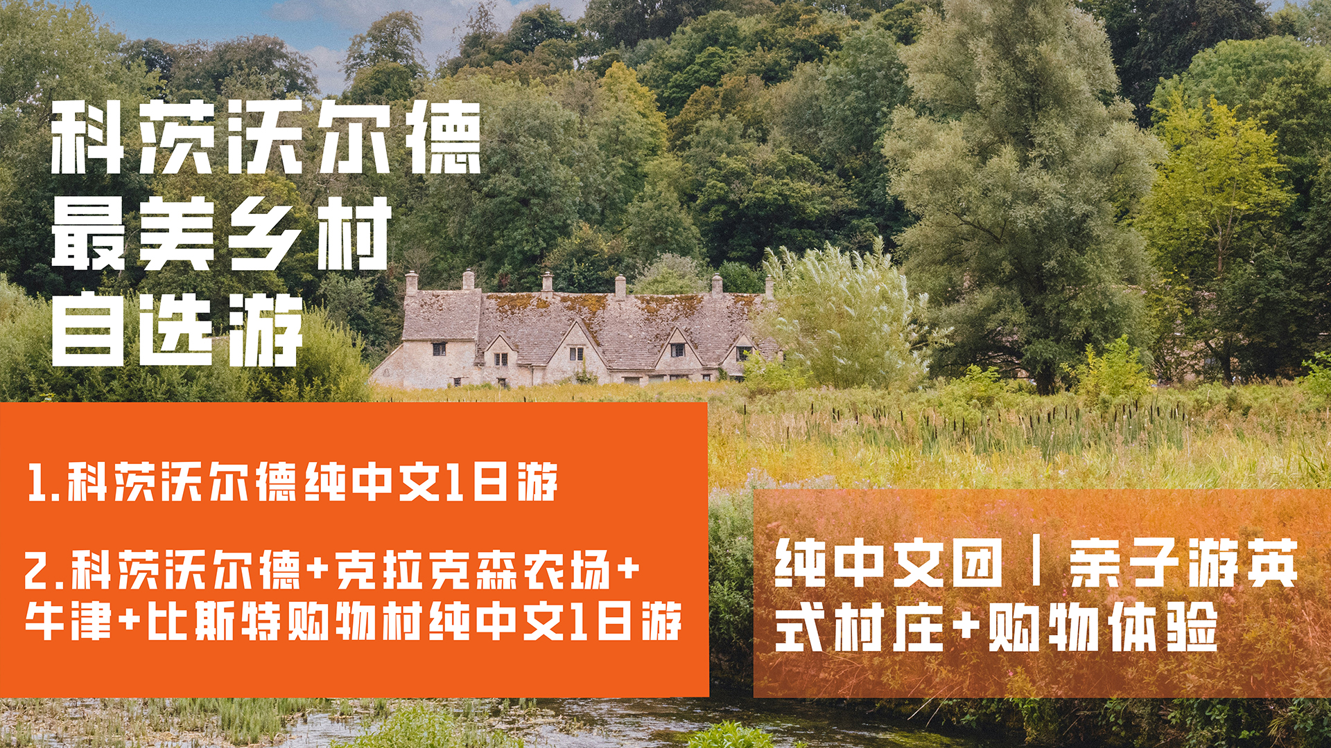 Optional tour: 1. One-day tour of Cotswolds/2. One-day tour of Cotswolds + Clarkson Farm + Oxford + Bicester Village | Chinese-only tour | Family tour | Most beautiful village