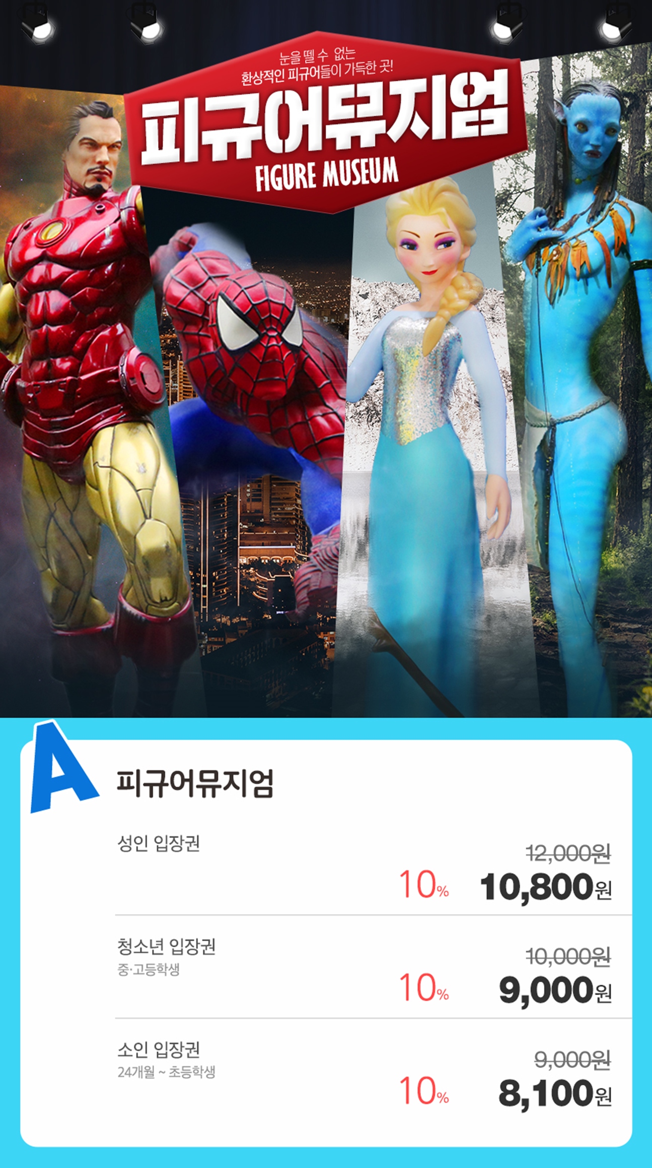 [제주/서부] 피규어 뮤지엄 입장권