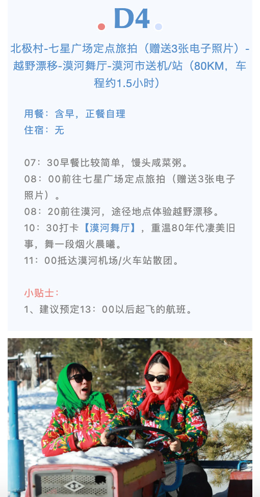 東北尋跡漠河私家4日（漠河集散+硬派越野出行+北極村定點旅拍+鄂溫克馴鹿園+北極村+邂逅聖誕老人+雪地火鍋+最北雪場滑雪+冰雪白樺林）