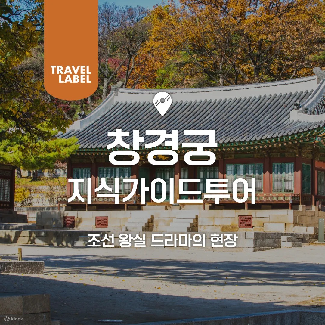首爾昌慶宮之旅