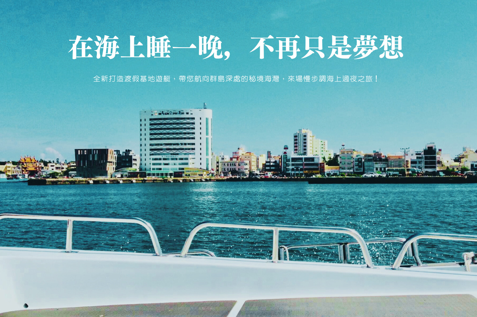 2025澎湖花火節 : 亞伯遊艇-秘境海灣船宿過夜體驗＋海上賞花火(贈夜釣小管&小管麵線)