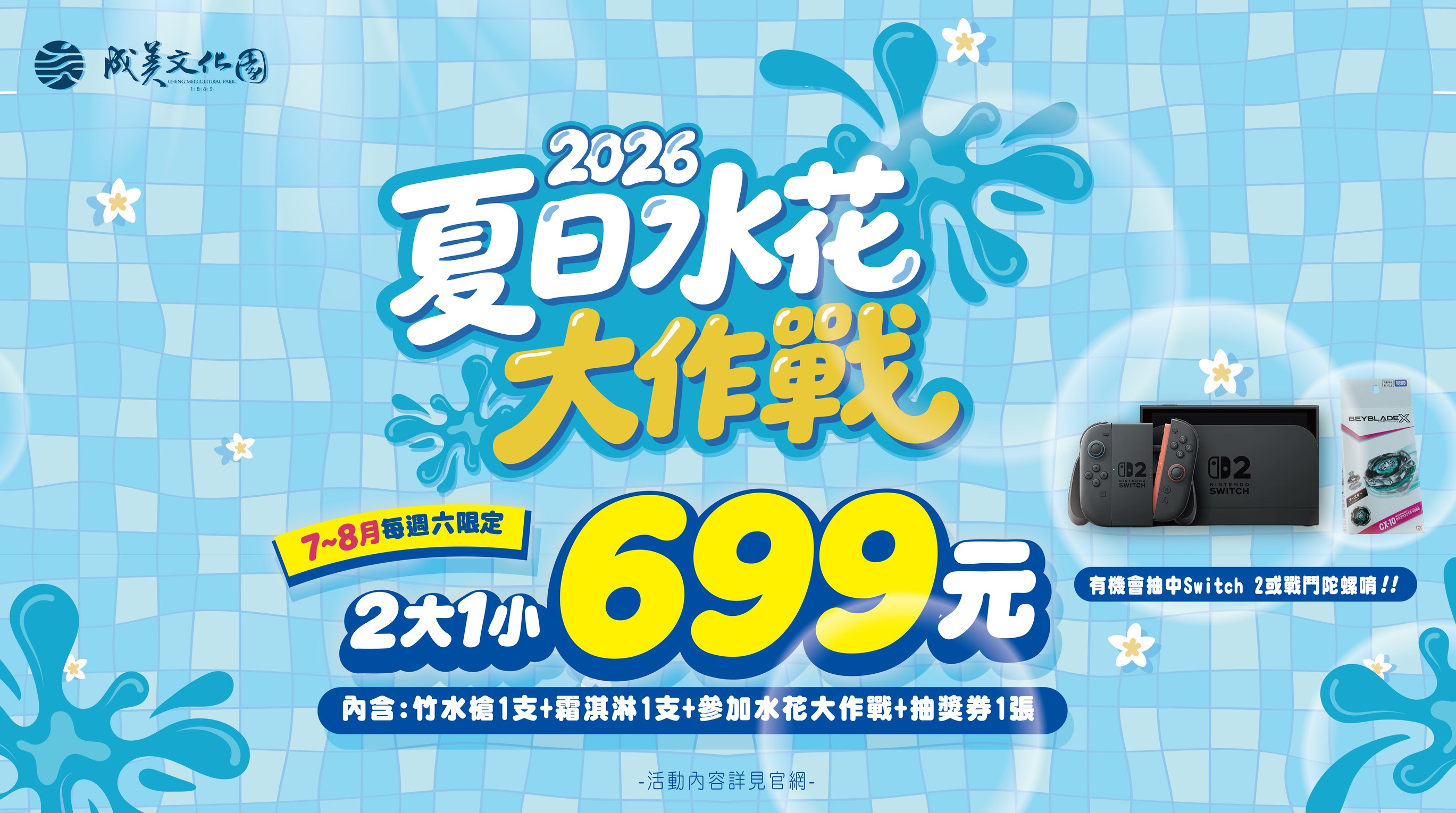 夏日水花大作戰套票,7-8月每週六限定 夏日水花大作戰套票,7-8月每週六限定