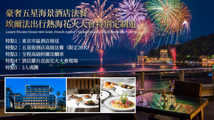 【期間限定】靜岡伊豆｜熱海花火大會＆伊豆全景公園｜東京出發
