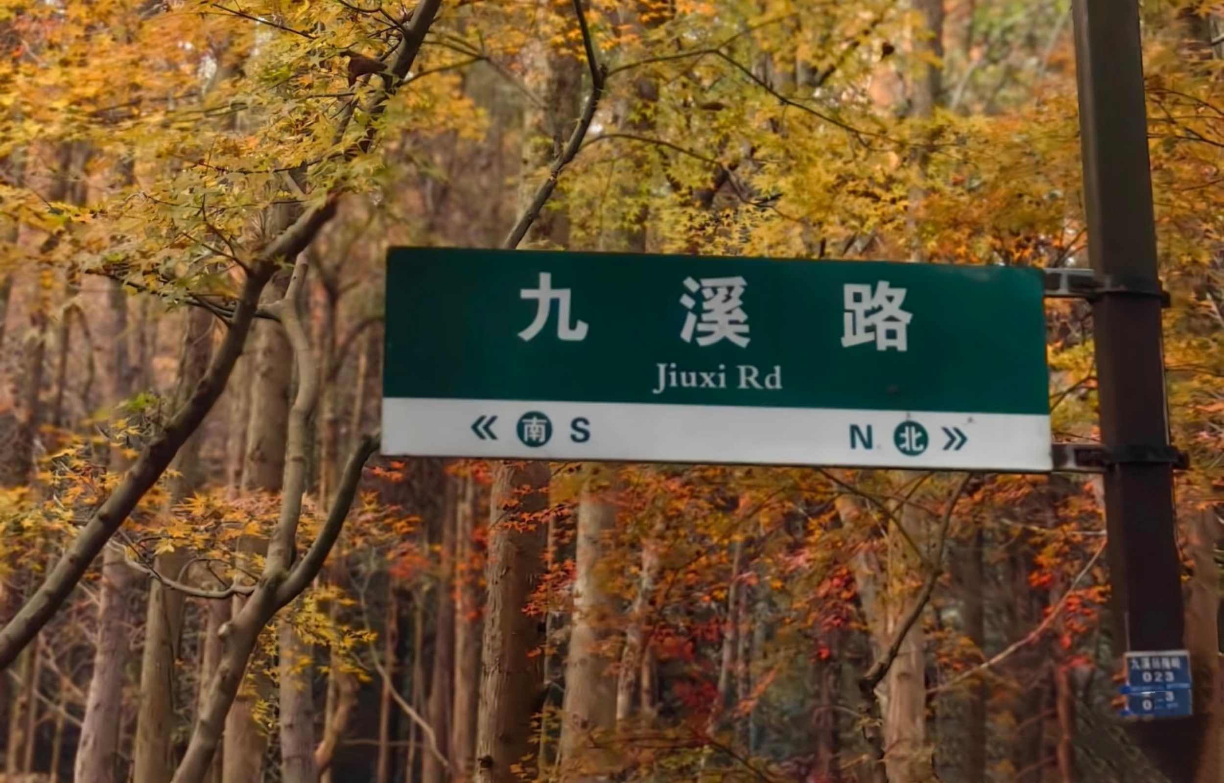 九溪美景 九溪美景