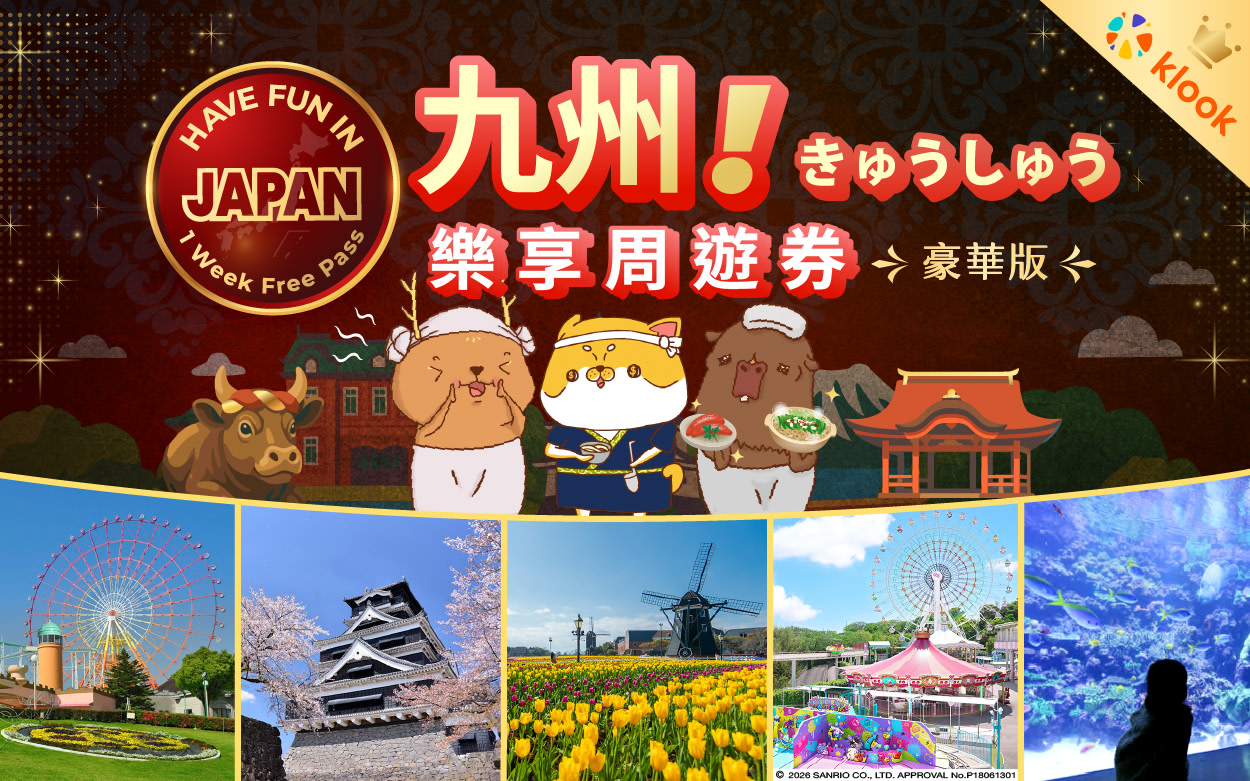 九州樂享周遊券（含豪斯登堡選項）