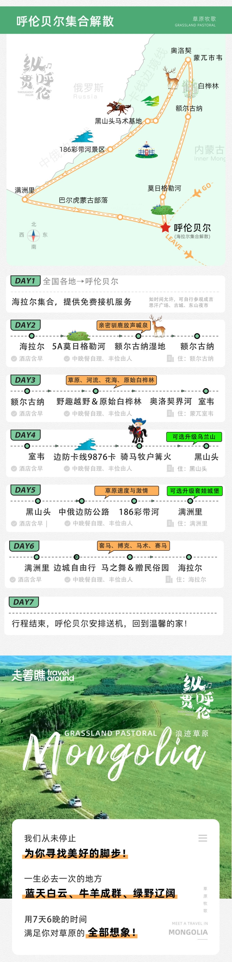 内モンゴル草原7日間ツアー（乗馬体験 / バルフ馬舞パフォーマンス / 遊牧民体験 / ウラン山 / 国境検問所 / モリゲレ川渡り / エルグン湿地）