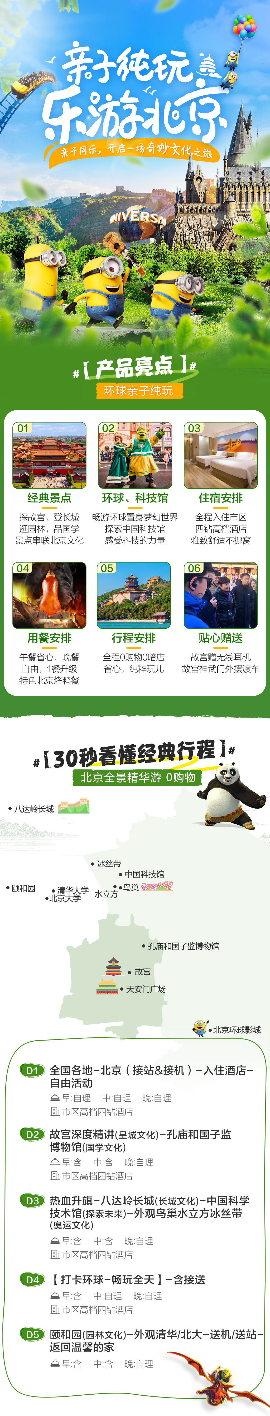 環球影城+北京當地5日遊（故宮+長城+博物館+科技館+頤和園+環球影城）