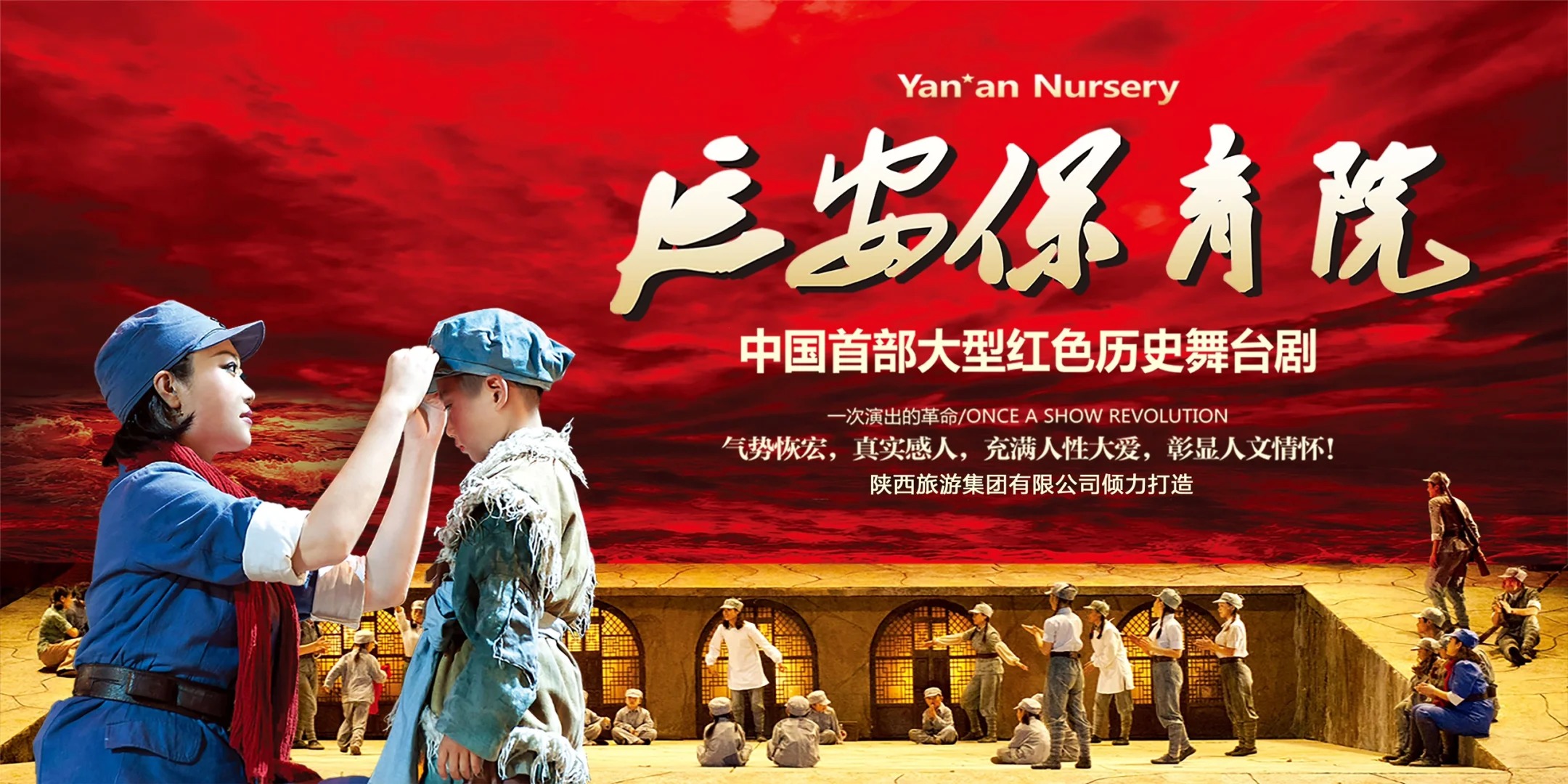 《延安保育院》大型紅色歷史舞臺劇