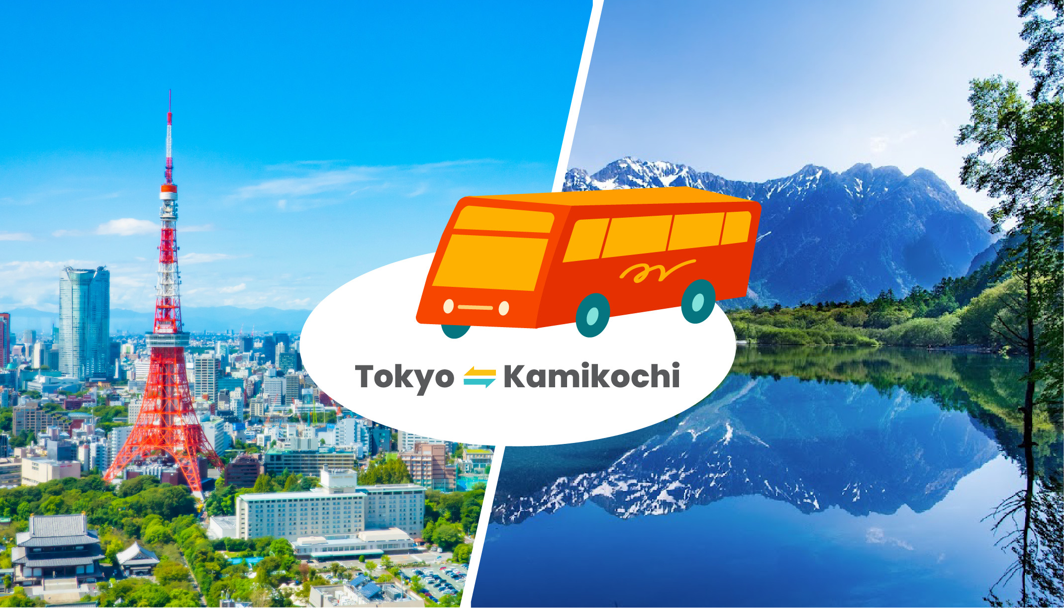 東京 - 上高地 高速巴士
